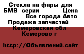 Стекла на фары для БМВ 7серии F01/ 02 › Цена ­ 7 000 - Все города Авто » Продажа запчастей   . Кемеровская обл.,Кемерово г.